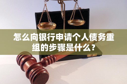 邵东怎么向银行申请个人债务重组的步骤是什么？